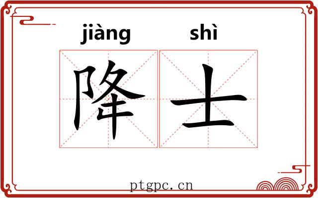 降士