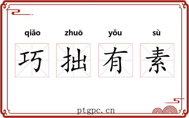 巧拙有素 巧拙有素