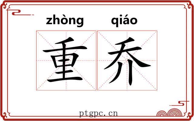 重乔 重乔