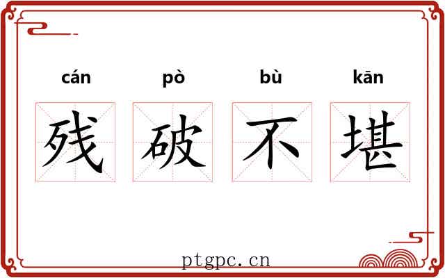 残破不堪