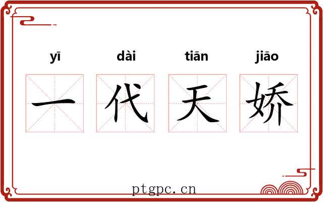 一代天娇 一代天娇