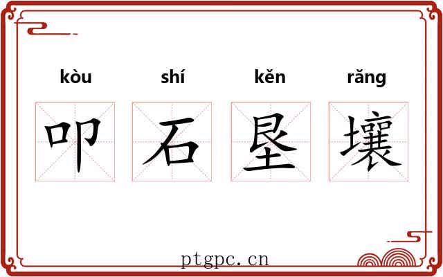 叩石垦壤