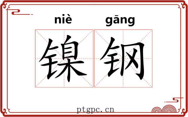 镍钢