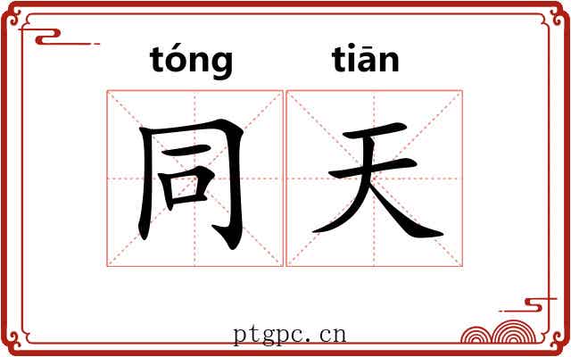 同天
