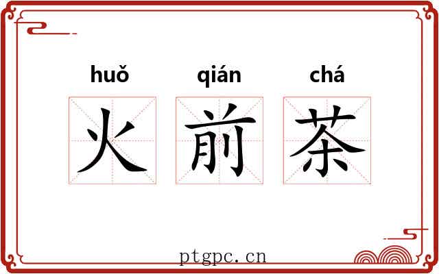 火前茶 火前茶
