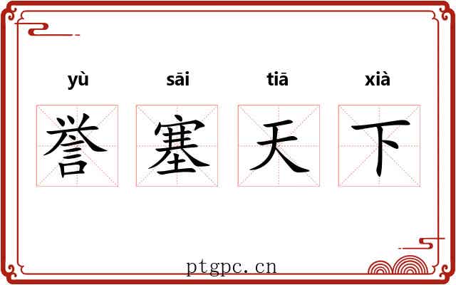 誉塞天下