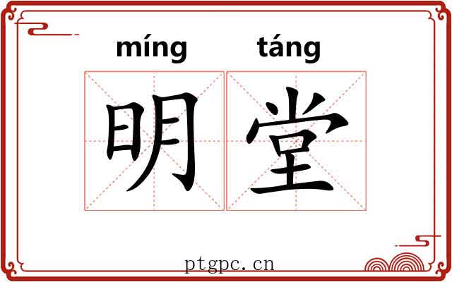 明堂 明堂