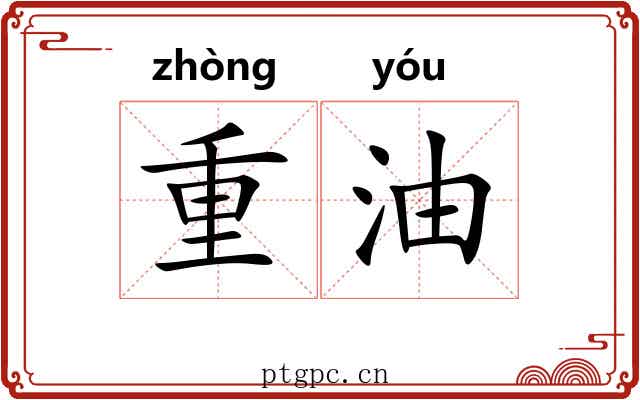重油 重油