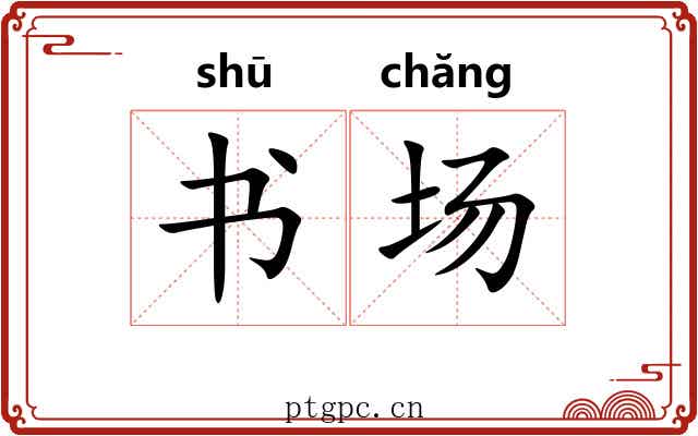 书场 书场