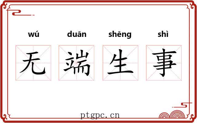 无端生事 无端生事
