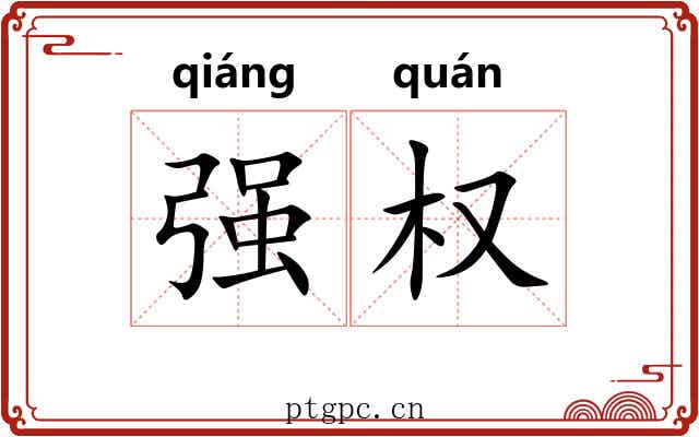 强权 强权