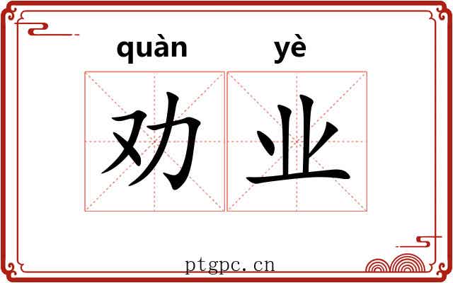 劝业 劝业
