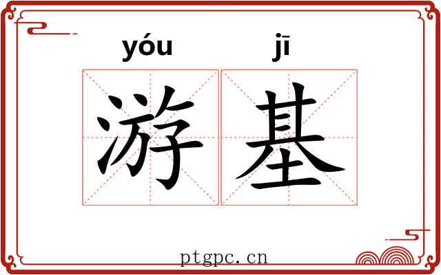 游基 游基