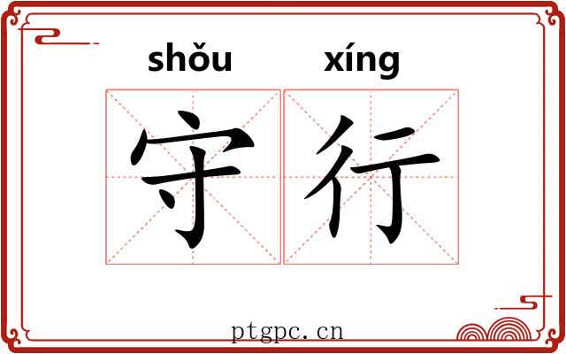 守行