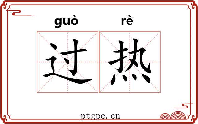 过热 过热