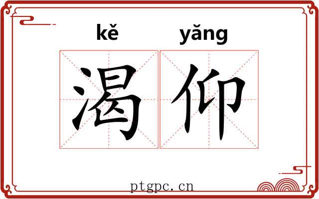 渴仰
