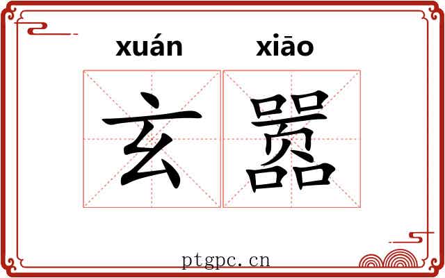 玄嚣