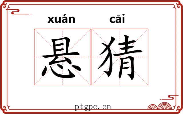 悬猜