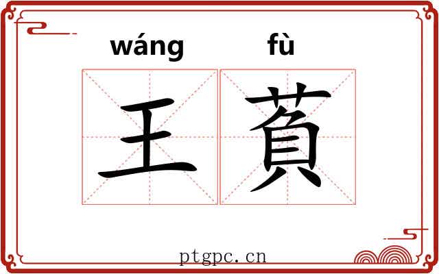 王萯