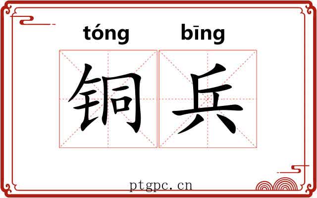 铜兵 铜兵