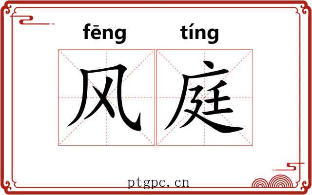 风庭 风庭