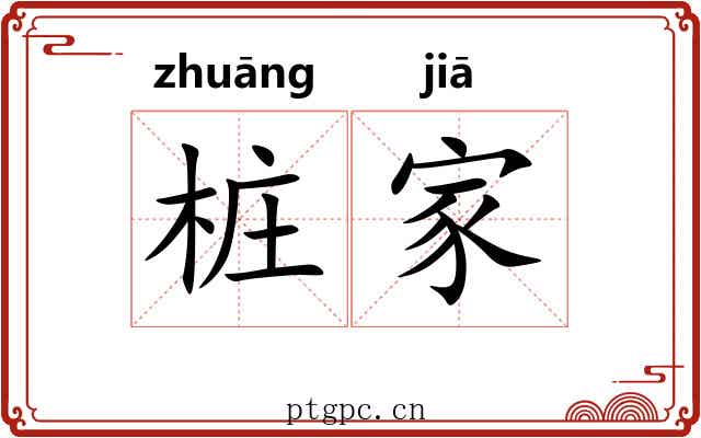 桩家 桩家