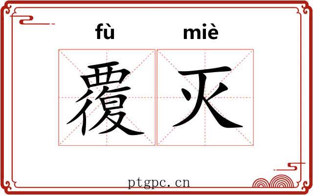 覆灭