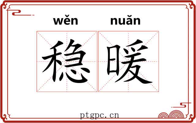 稳暖