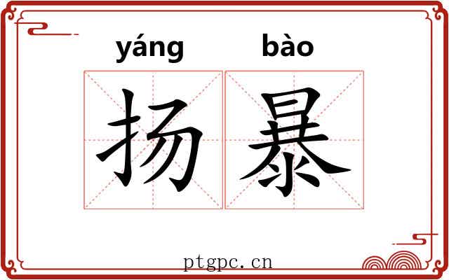 扬暴 扬暴