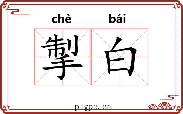 掣白 掣白