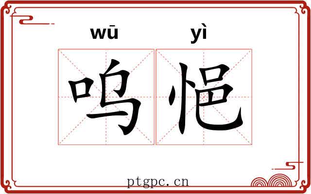 呜悒