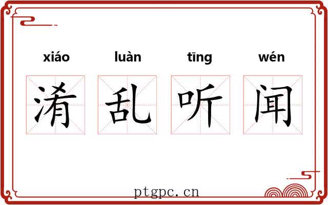 淆乱听闻 淆乱听闻