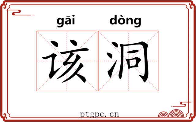 该洞