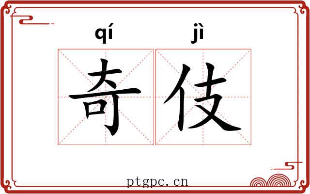 奇伎 奇伎