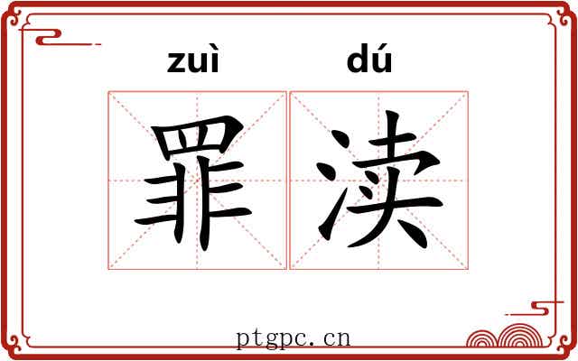 罪渎