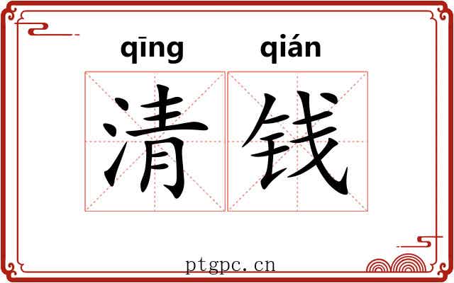 清钱