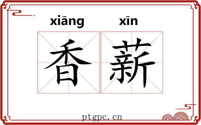 香薪 香薪