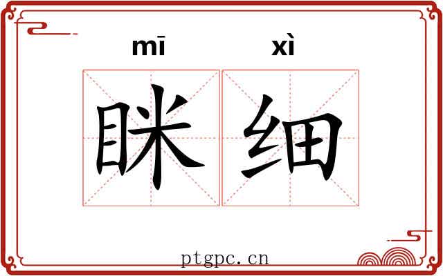 眯细
