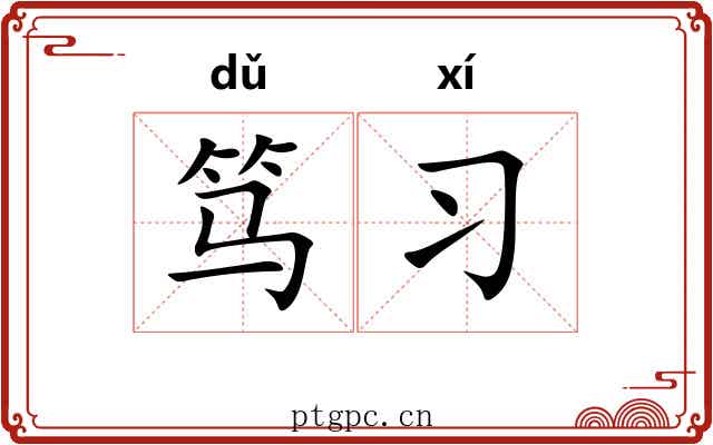笃习