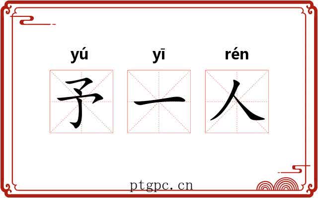 予一人