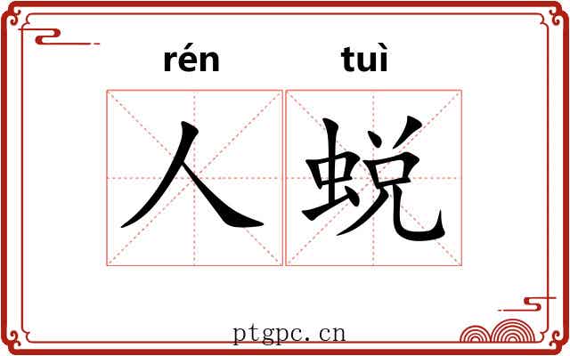 人蜕