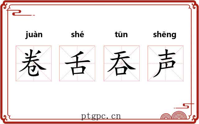 卷舌吞声 卷舌吞声