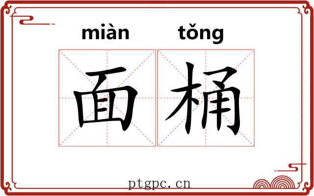 面桶 面桶
