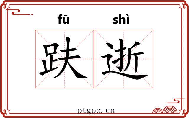 趺逝