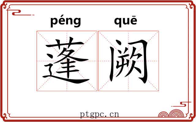 蓬阙 蓬阙
