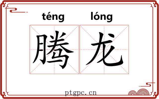 腾龙 腾龙