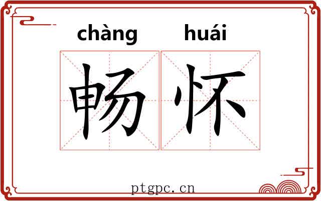 畅怀