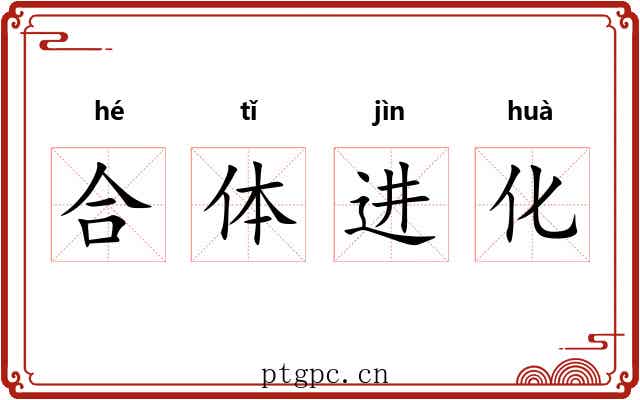 合体进化 合体进化