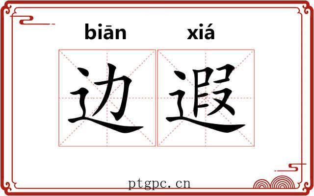 边遐