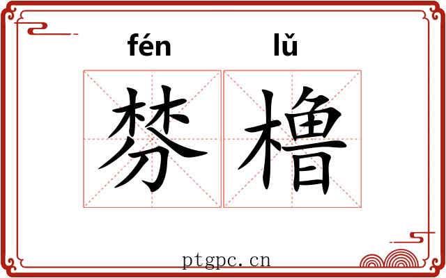 棼橹